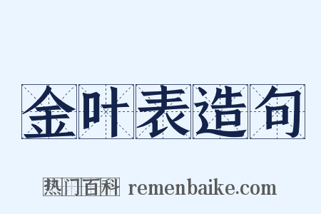 金叶表造句是什么意思的图片
